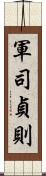 軍司貞則 Scroll