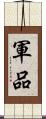 軍品 Scroll