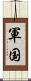 軍国 Scroll
