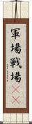 軍場 Scroll