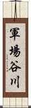 軍場谷川 Scroll