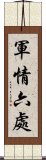 軍情六處 Scroll