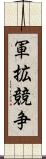 軍拡競争 Scroll