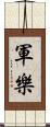 軍樂 Scroll