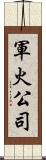 軍火公司 Scroll