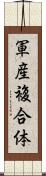 軍産複合体 Scroll