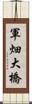 軍畑大橋 Scroll