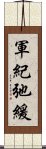 軍紀弛緩 Scroll