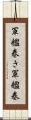 軍艦巻き Scroll