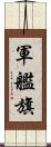 軍艦旗 Scroll