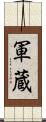 軍蔵 Scroll