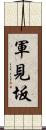 軍見坂 Scroll