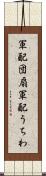 軍配団扇 Scroll