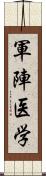 軍陣医学 Scroll