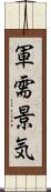 軍需景気 Scroll