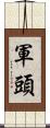 軍頭 Scroll