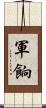 軍餉 Scroll
