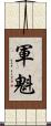 軍魁 Scroll