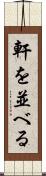 軒を並べる Scroll