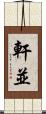 軒並 Scroll