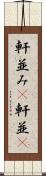 軒並み(P) Scroll