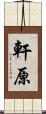軒原 Scroll