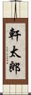軒太郎 Scroll
