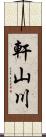 軒山川 Scroll