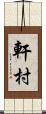 軒村 Scroll
