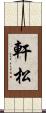 軒松 Scroll