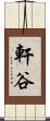 軒谷 Scroll