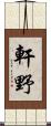 軒野 Scroll