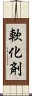軟化剤 Scroll
