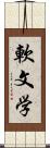 軟文学 Scroll