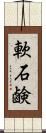 軟石鹸 Scroll