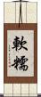 軟糯 Scroll