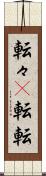 転々(P) Scroll