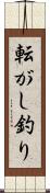 転がし釣り Scroll