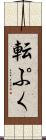 転ぷく Scroll
