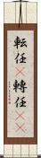 転任(P) Scroll