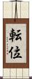 転位 Scroll