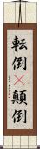 転倒(P) Scroll
