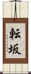 転坂 Scroll