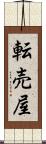 転売屋 Scroll