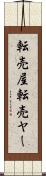 転売屋 Scroll