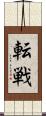 転戦 Scroll