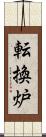 転換炉 Scroll