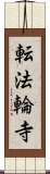 転法輪寺 Scroll