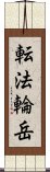 転法輪岳 Scroll