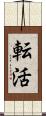 転活 Scroll